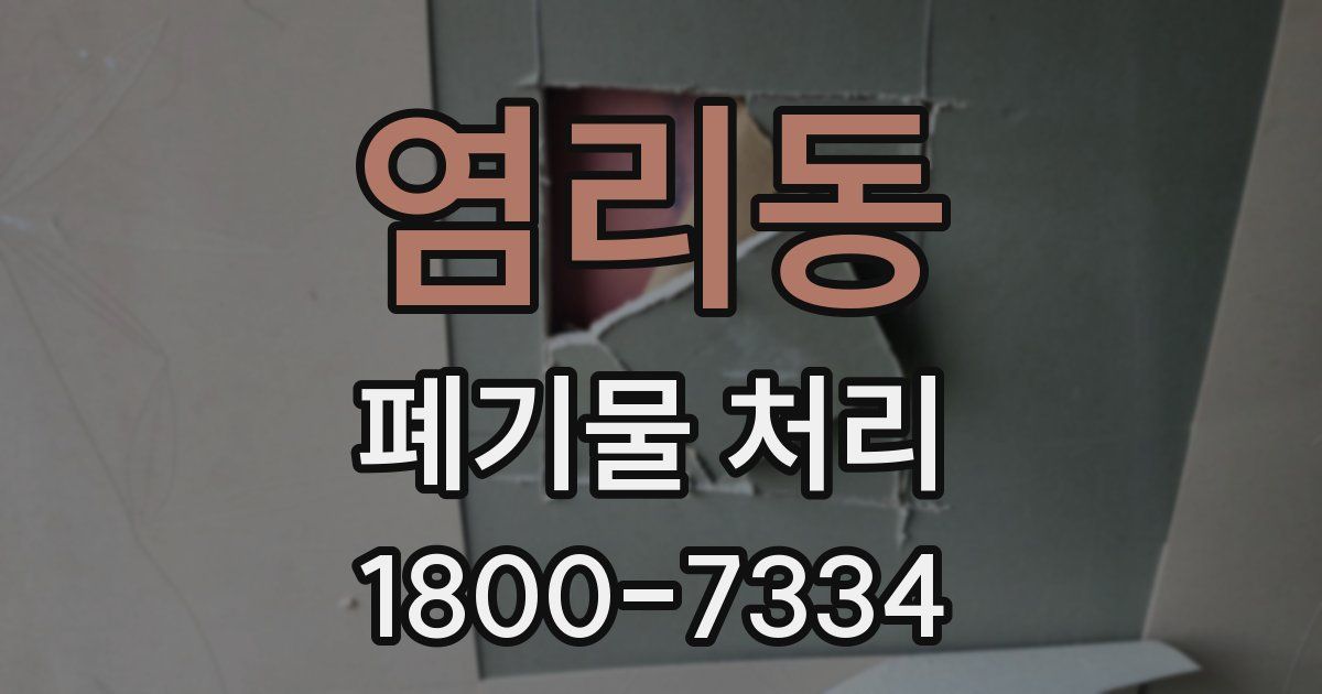 염리동 폐기물 처리