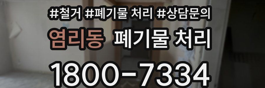 염리동 폐기물 처리