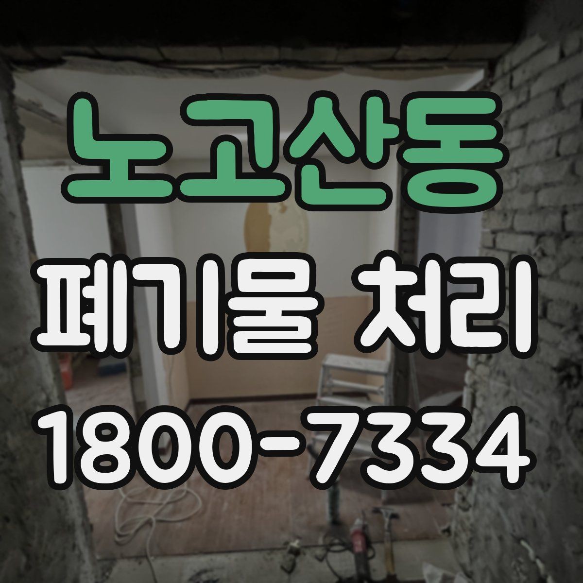 노고산동 폐기물 처리 과정에서 자주 생기는 질문