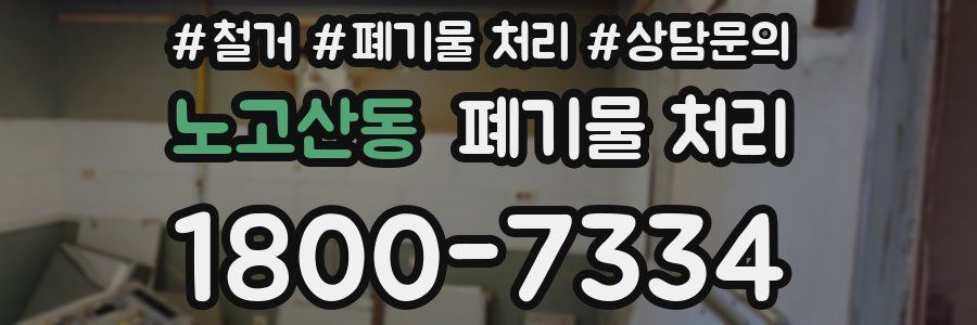 노고산동 폐기물 처리