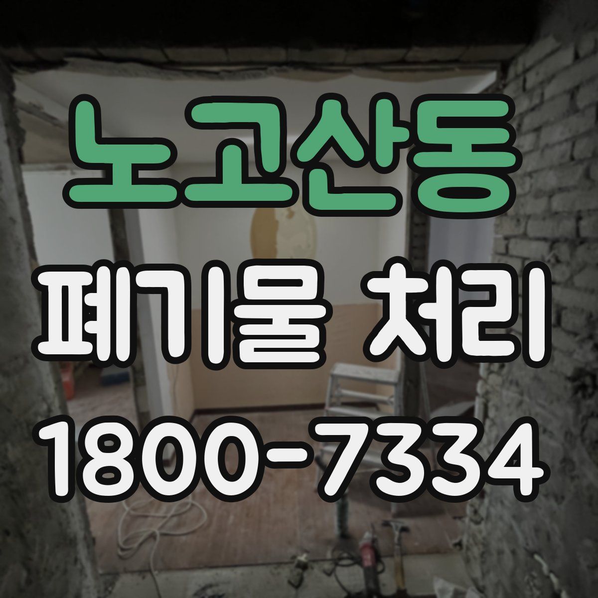 노고산동 폐기물 처리