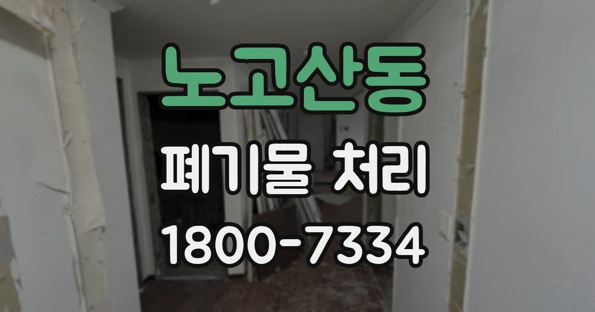 노고산동 폐기물 처리