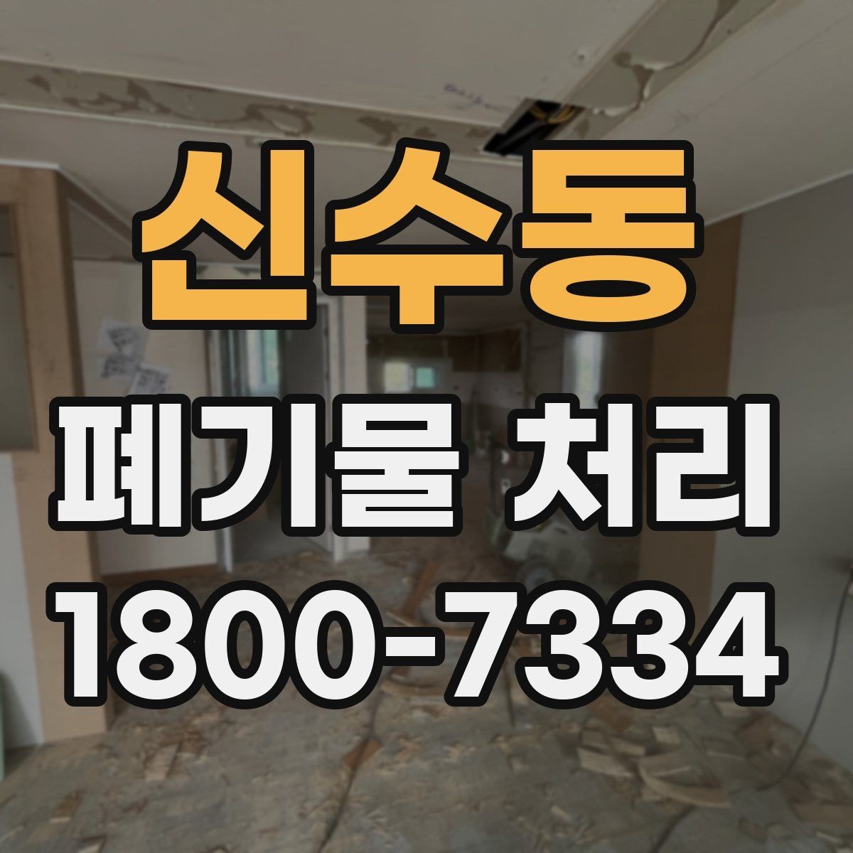 신수동 폐기물 처리 문의가 많아지는 이유