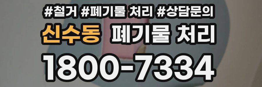 신수동 폐기물 처리