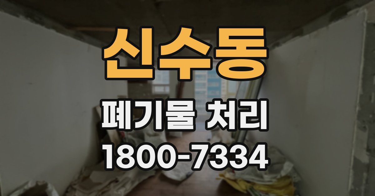 신수동 폐기물 처리