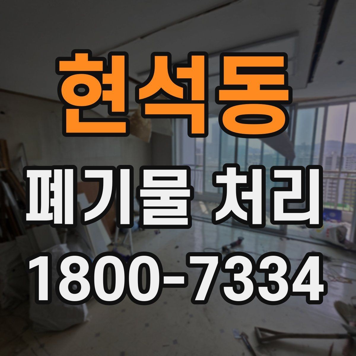 현석동 폐기물 처리 후 정리와 반출 확인법