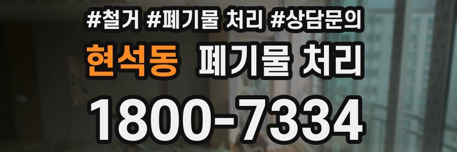 현석동 폐기물 처리