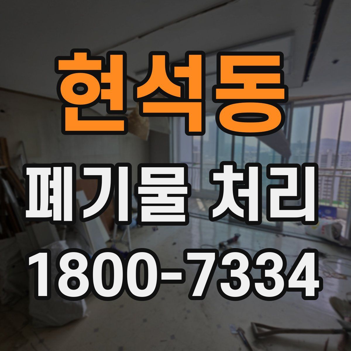 현석동 폐기물 처리