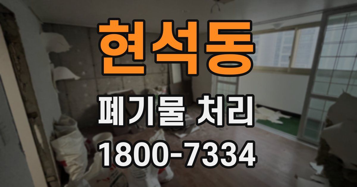 현석동 폐기물 처리