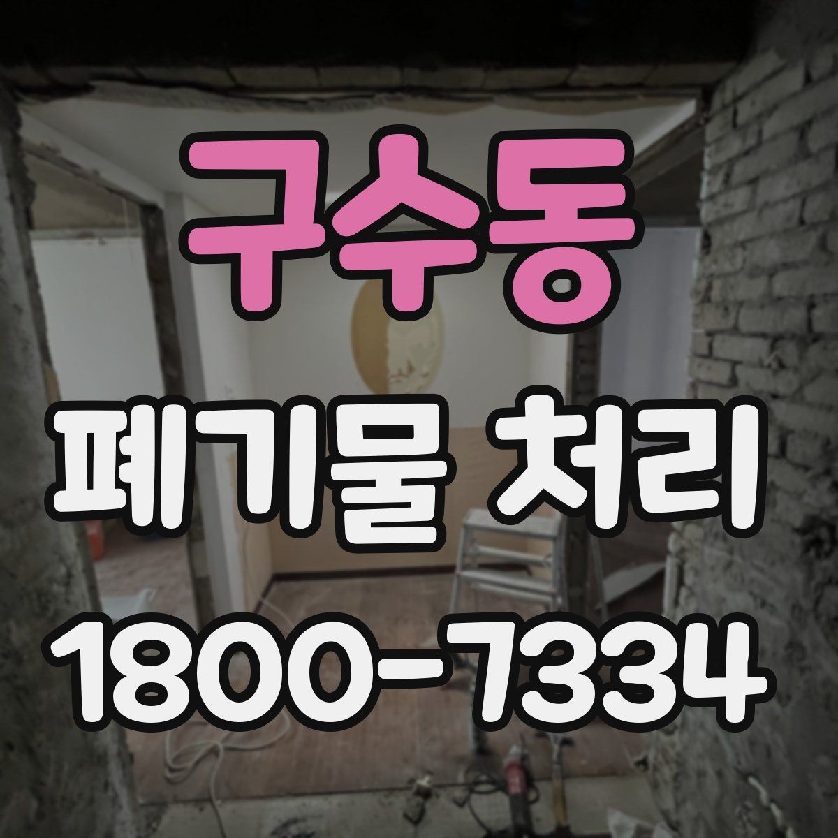 구수동 폐기물 처리 상황을 빠르게 파악하는 방법