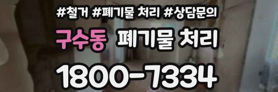 구수동 폐기물 처리
