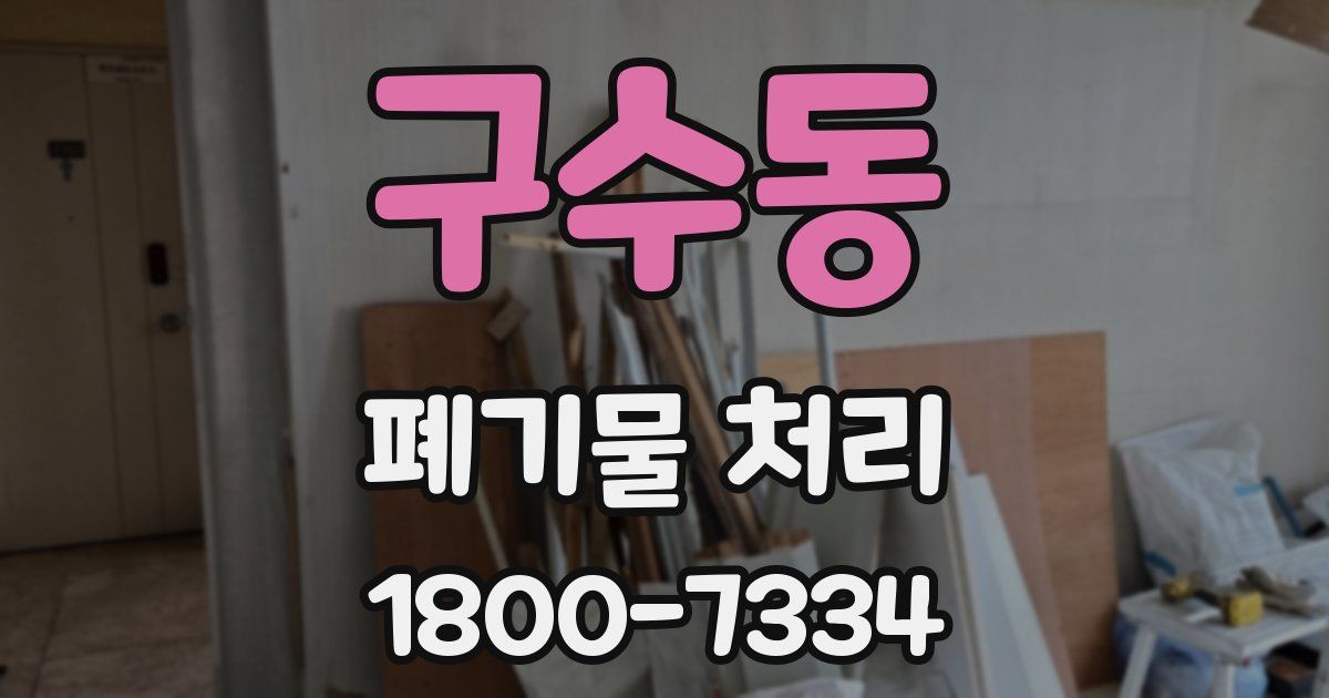 구수동 폐기물 처리