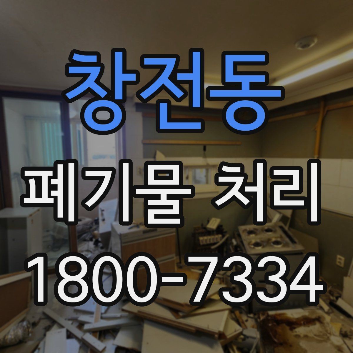 창전동 폐기물 처리 현장에서 생길 수 있는 변수