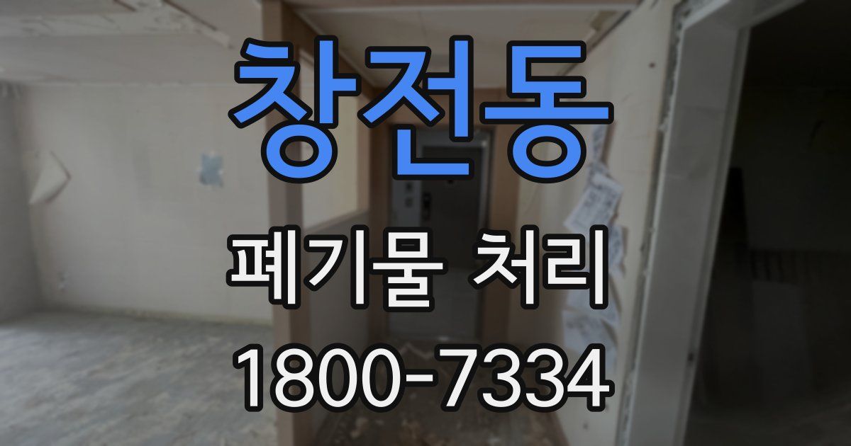 창전동 폐기물 처리