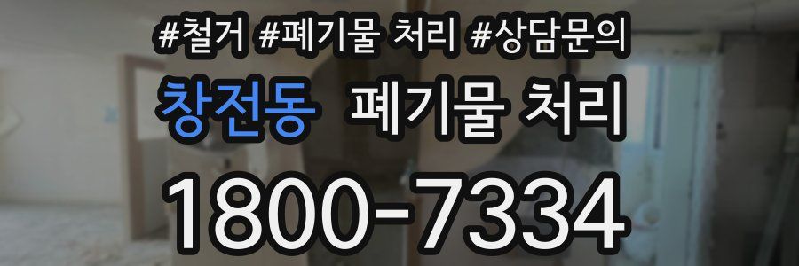 창전동 폐기물 처리