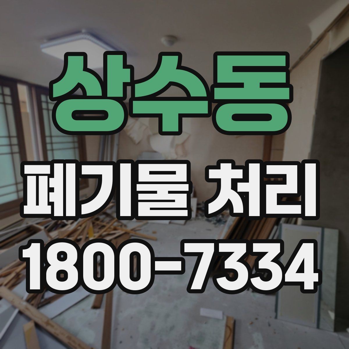 상수동 폐기물 처리 방법을 상황별로 나누어 보기