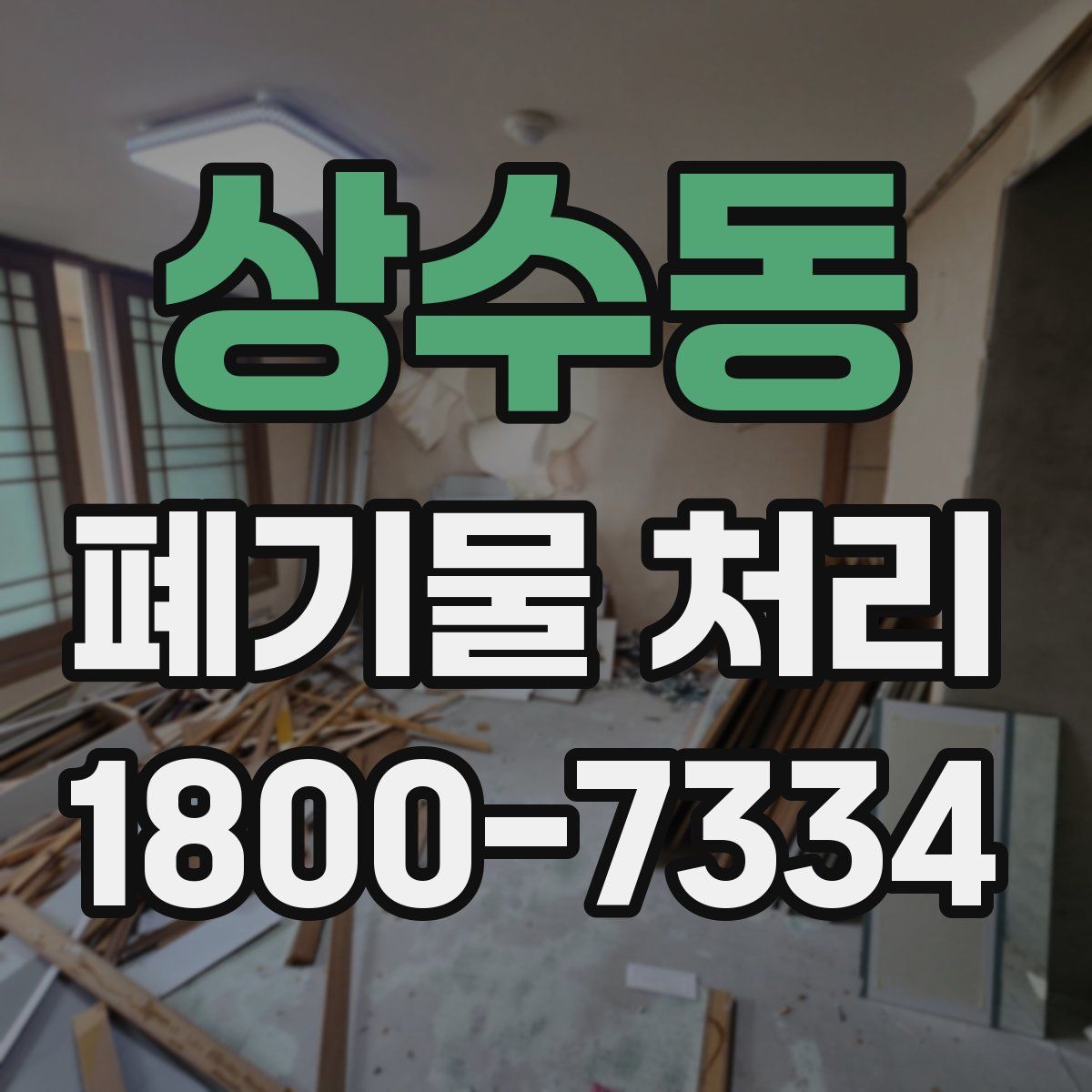 상수동 폐기물 처리