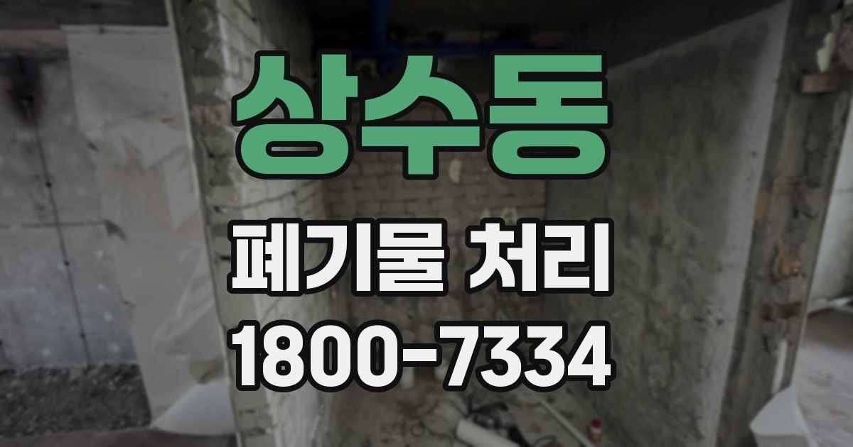 상수동 폐기물 처리