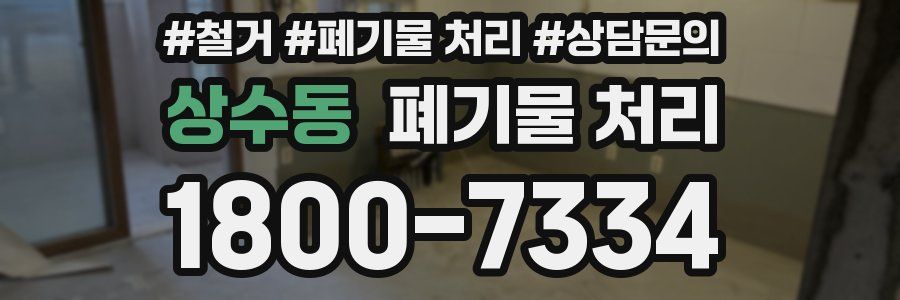 상수동 폐기물 처리
