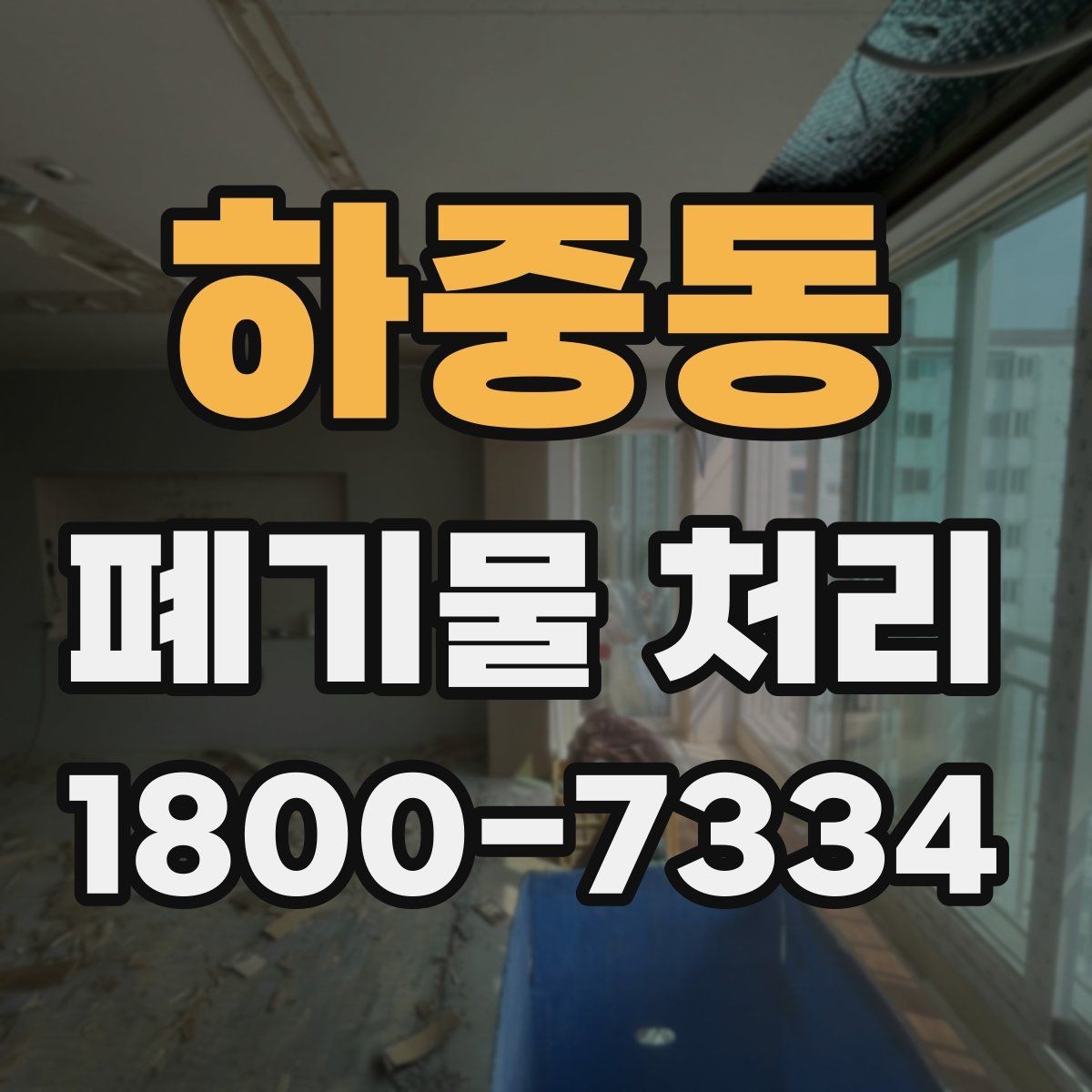 하중동 폐기물 처리 비용 절감에 도움이 되는 습관