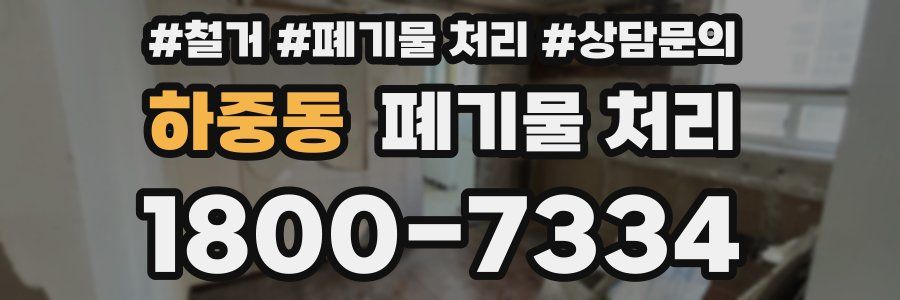 하중동 폐기물 처리