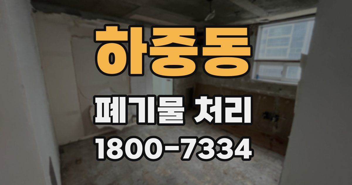 하중동 폐기물 처리