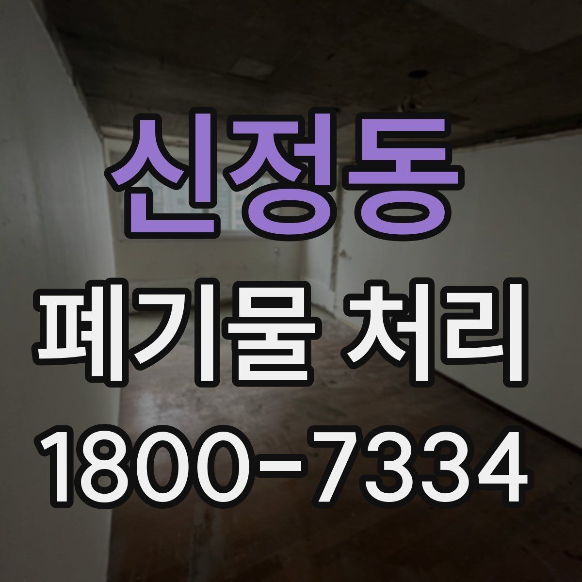 신정동 폐기물 처리 시기와 일정 잡는 방법