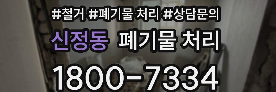 신정동 폐기물 처리