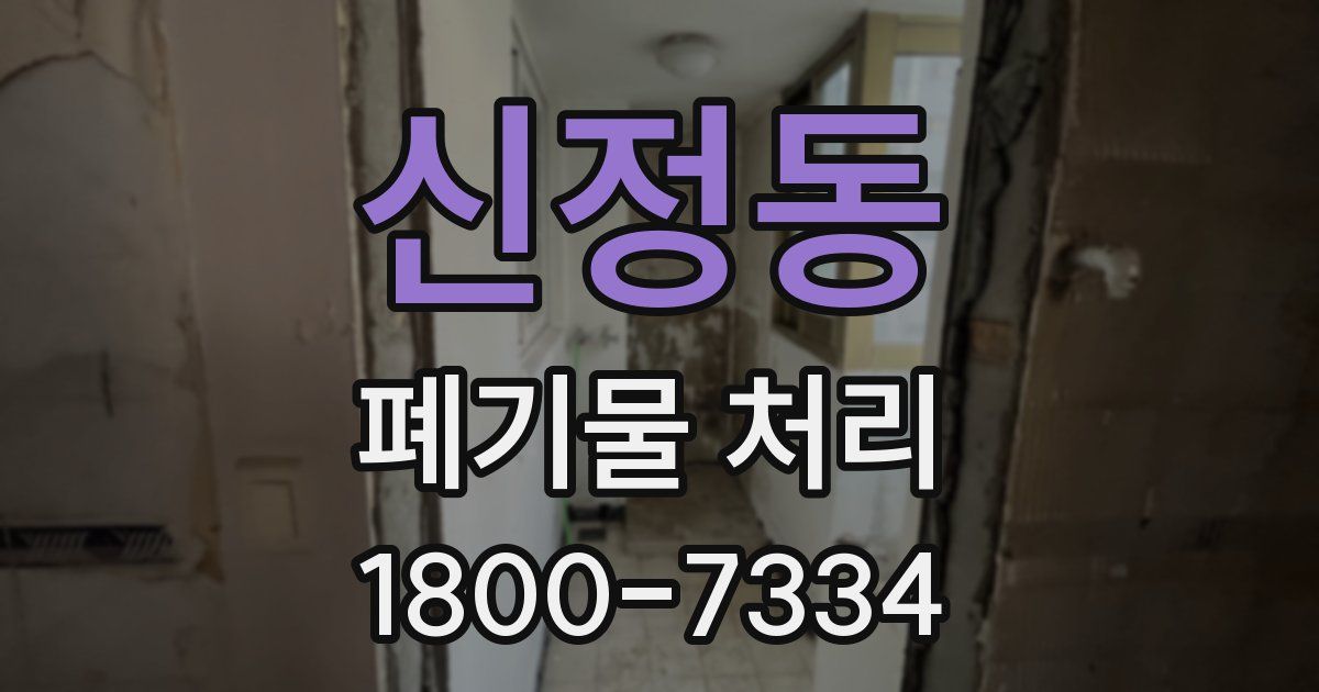 신정동 폐기물 처리