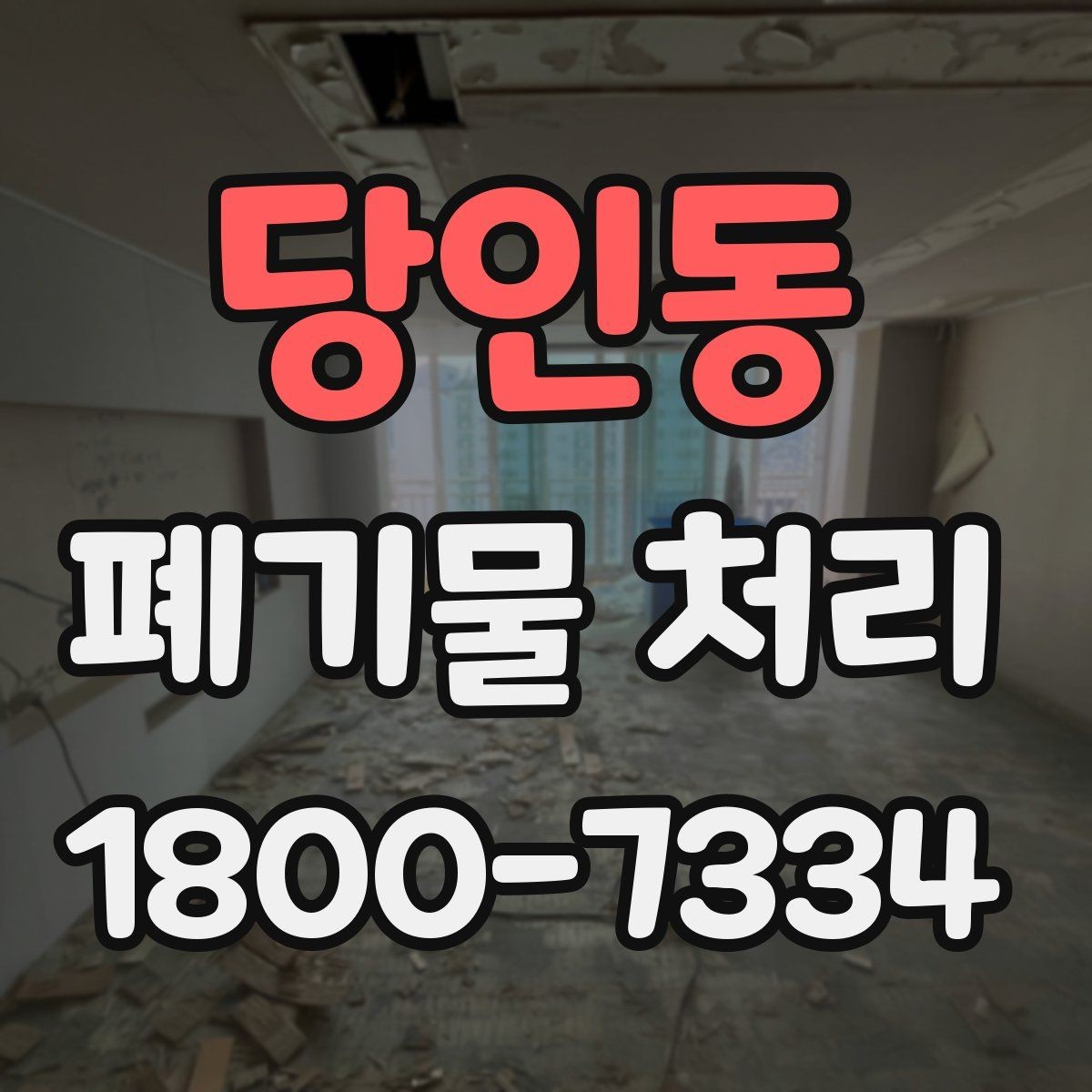 당인동 폐기물 처리 계획 세울 때 보는 핵심 요소