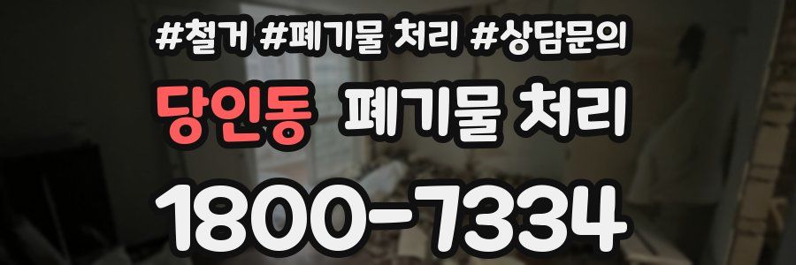 당인동 폐기물 처리