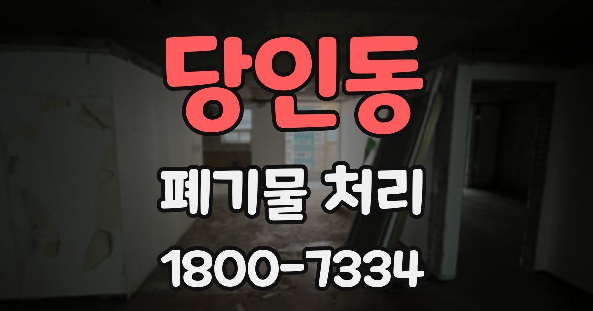 당인동 폐기물 처리