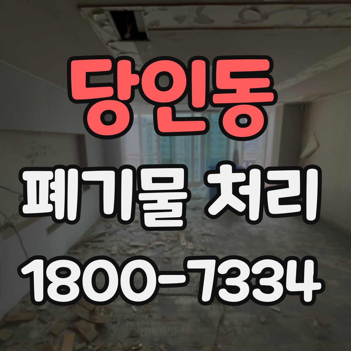 당인동 폐기물 처리