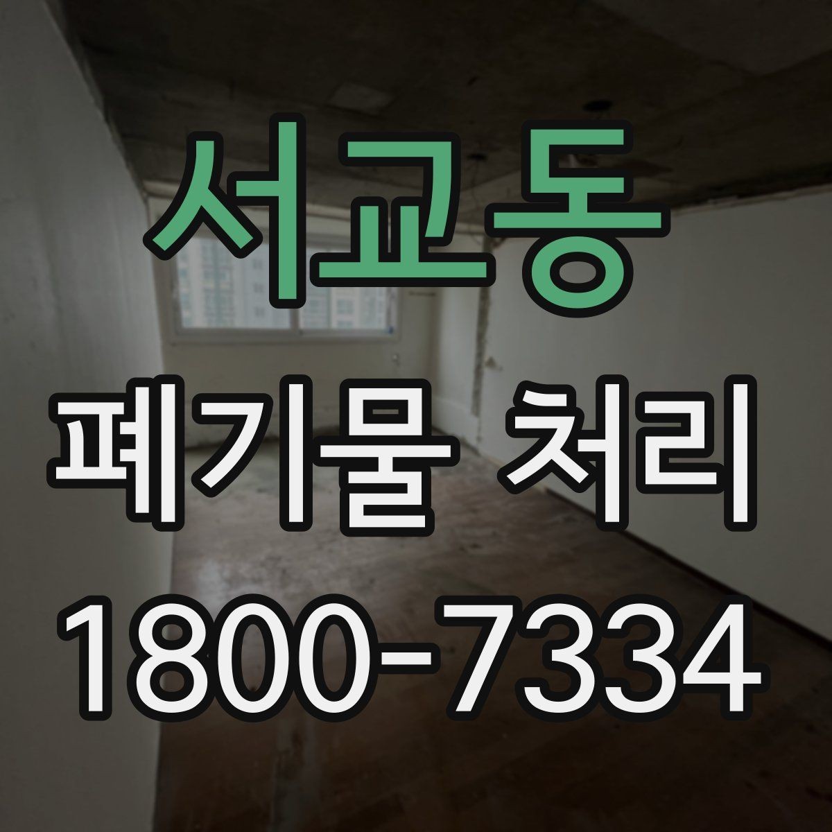 서교동 폐기물 처리 과정에서 자주 묻는 질문