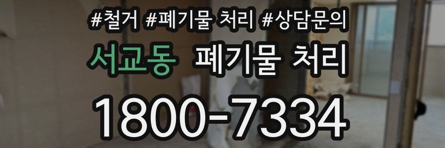 서교동 폐기물 처리