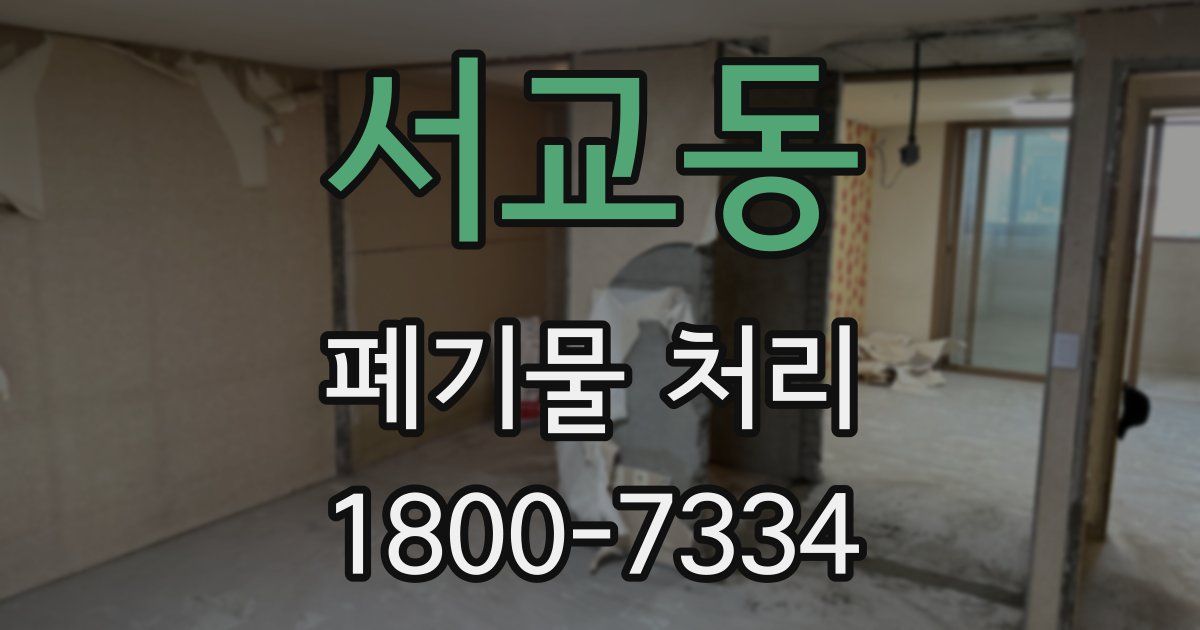 서교동 폐기물 처리