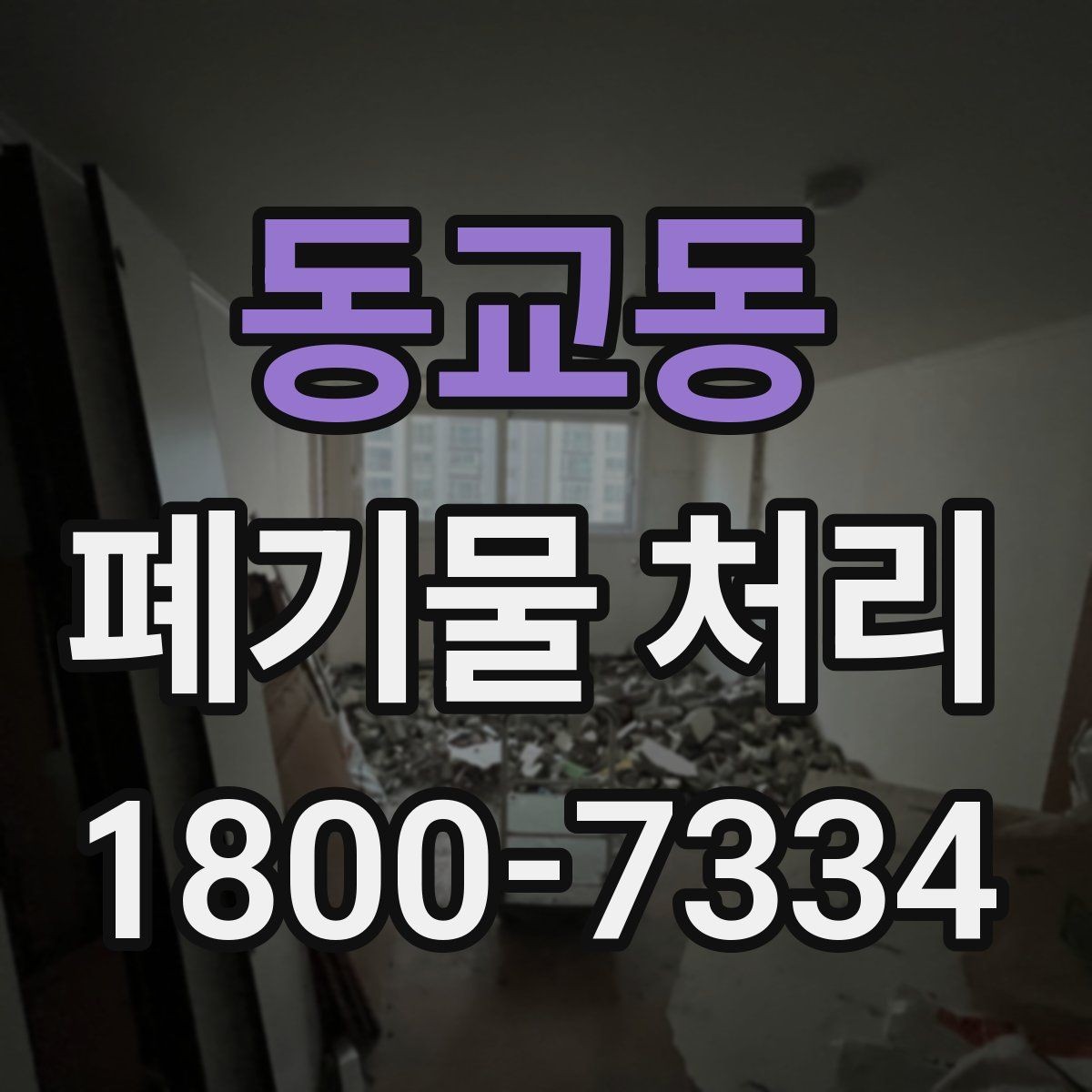 동교동 폐기물 처리 절차를 한눈에 정리