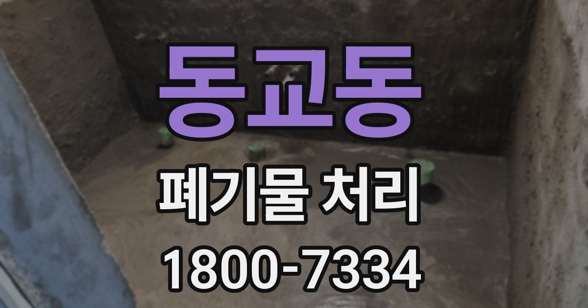 동교동 폐기물 처리