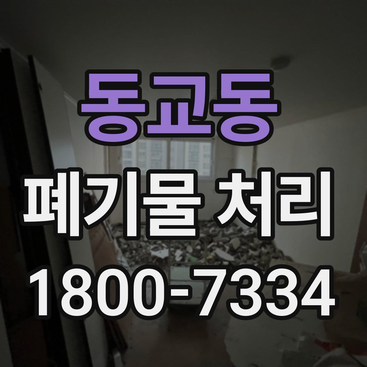 동교동 폐기물 처리