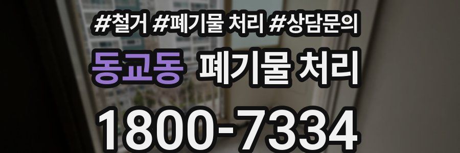 동교동 폐기물 처리