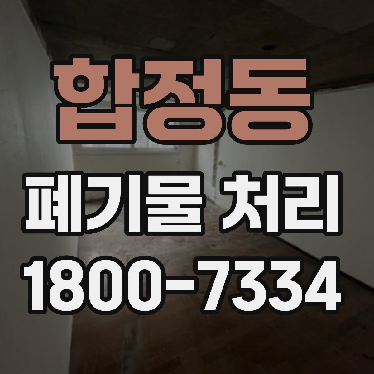 합정동 폐기물 처리 후 마무리 점검 방법
