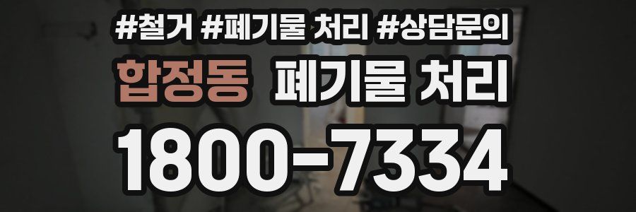 합정동 폐기물 처리