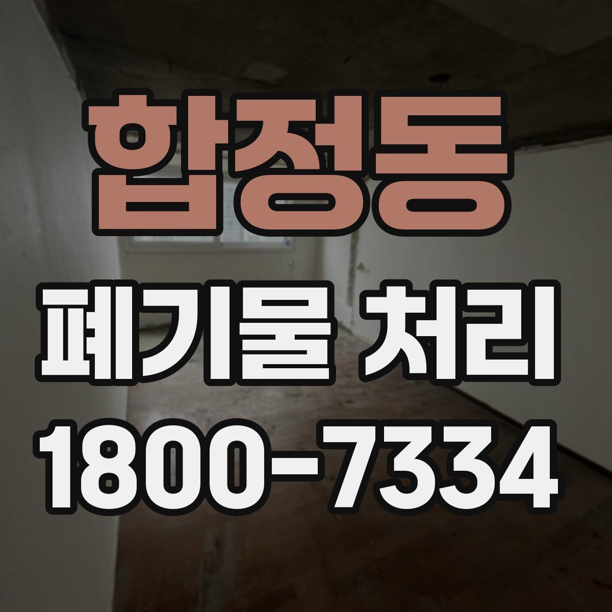 합정동 폐기물 처리