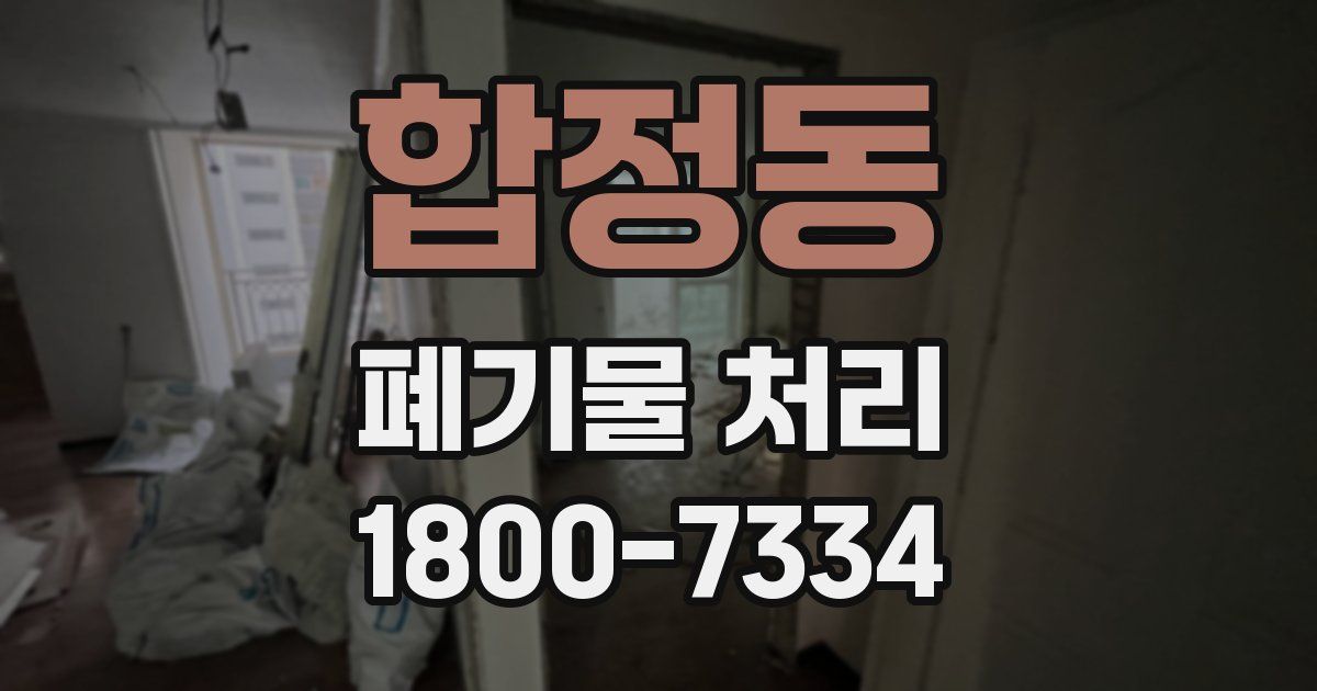 합정동 폐기물 처리