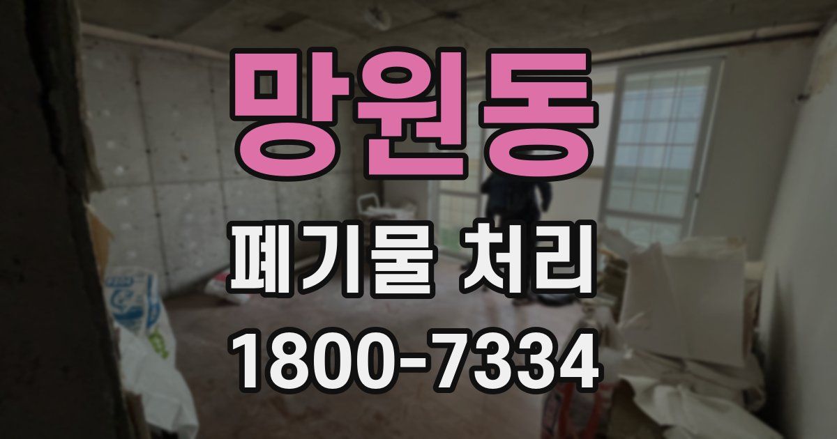 망원동 폐기물 처리