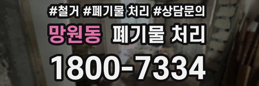 망원동 폐기물 처리