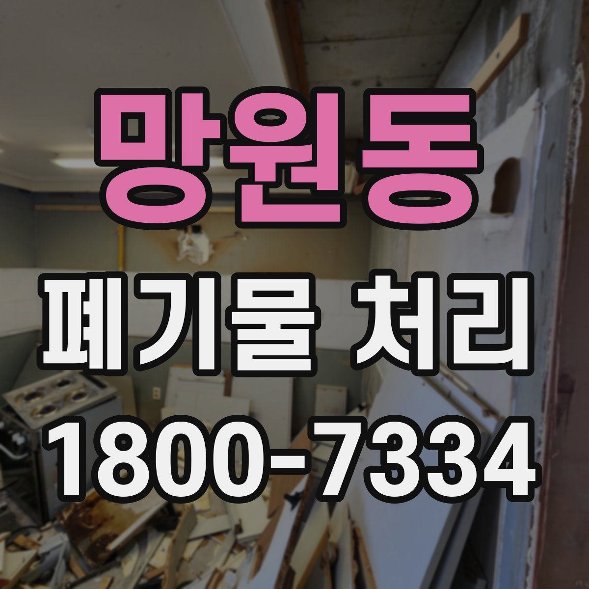 망원동 폐기물 처리