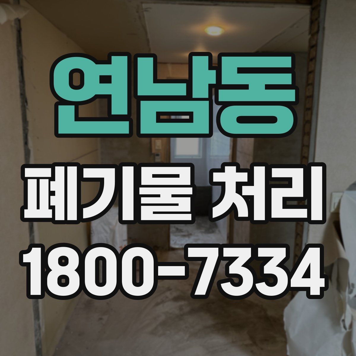 연남동 폐기물 처리 계획을 세울 때 놓치지 말아야 할 점