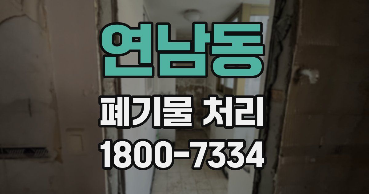 연남동 폐기물 처리