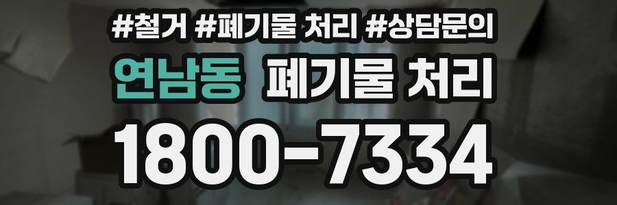연남동 폐기물 처리